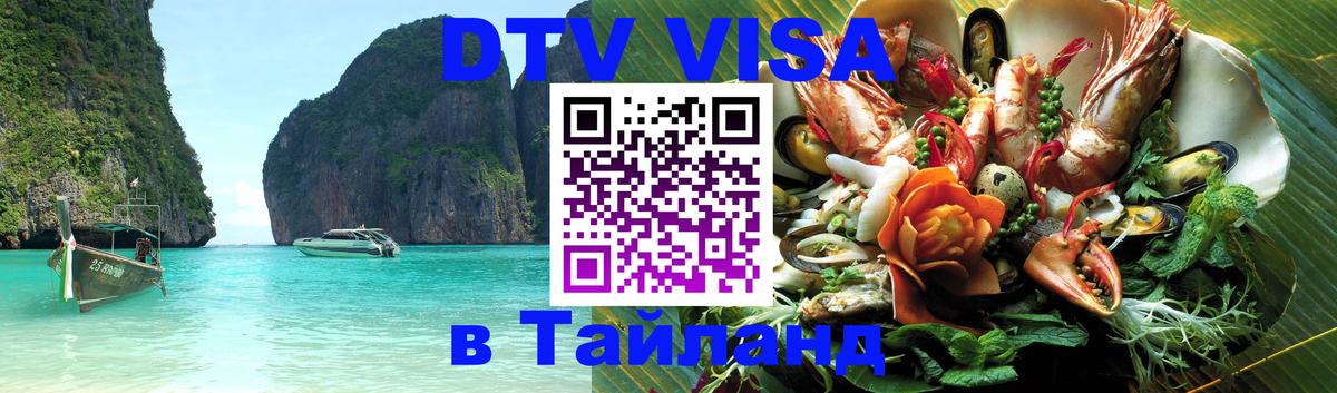 Оформить DTV визу в Тайланд 