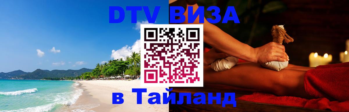 ДТВ VISA Тайланд для фрилансеров Мытищи 